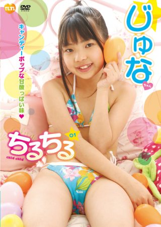 【じゅな】チルチルvol.1　じゅなちゃん