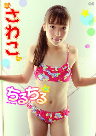 【さわこ】チルチルvol.52　さわこちゃん