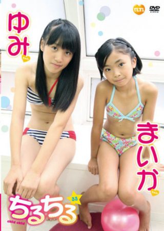 【ゆみ まいか】チルチルvol.33  ゆみちゃん＆まいかちゃん