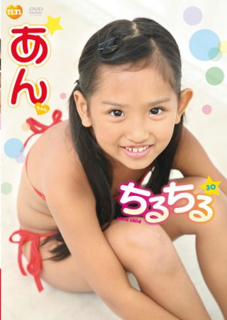 【あん】チルチルvol.30　あんちゃん