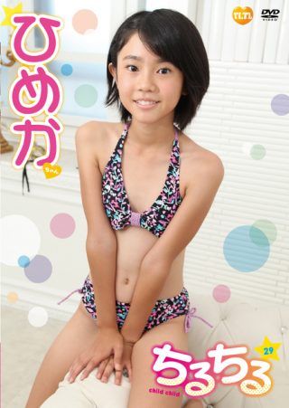 【ひめか】チルチルvol.29　ひめかちゃん