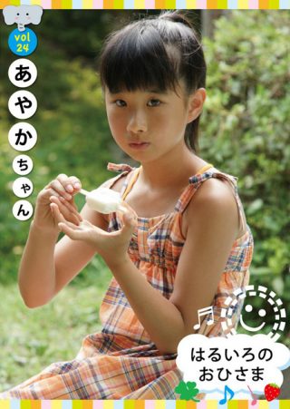 【あやか】はるいろのおひさま vol.24 あやかちゃん