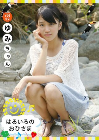 【ゆみ】はるいろのおひさま vol.22 ゆみちゃん