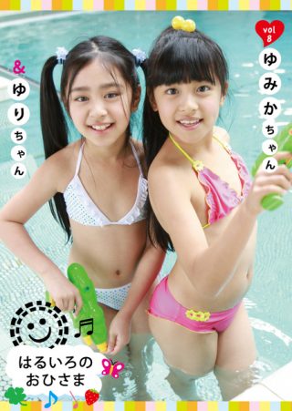 【ゆみか ゆり】はるいろのおひさまvol.8  ゆみかちゃん＆ゆりちゃん