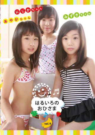 【あやか みずき にじか】はるいろのおひさまvol.9  あやかちゃん　みずきちゃん　にじかちゃん