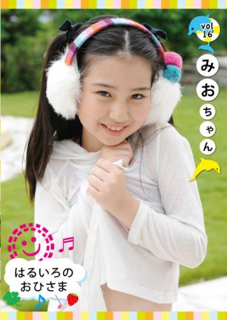 【みお】はるいろのおひさまvol.16みおちゃん
