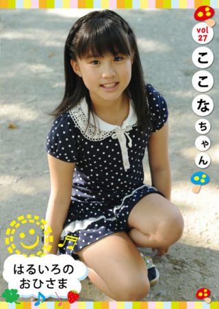 【ここな】はるいろのおひさまvol.27ここなちゃん