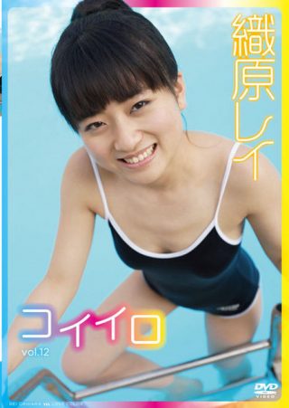 【織原レイ】コイイロvol.12織原レイ