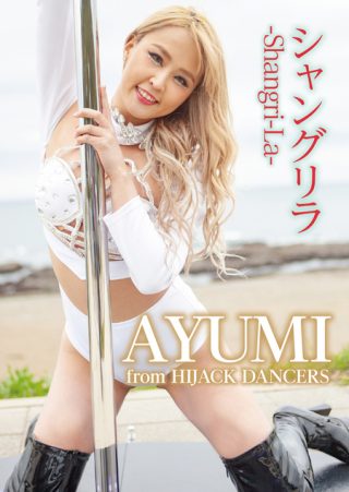 【AYUMI】シャングリラ -Shangri-La- AYUMI