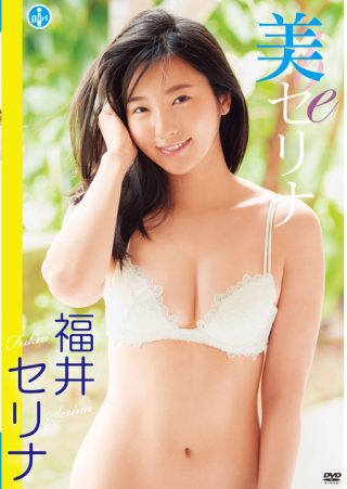 【福井セリナ】美-セリナ- 福井セリナ
