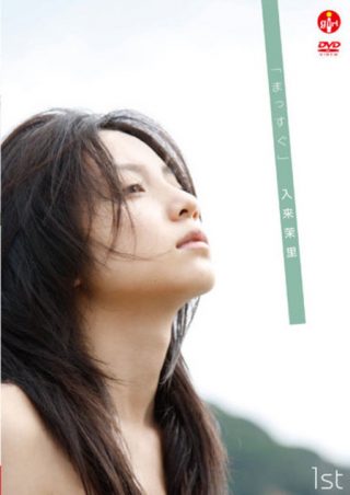 【入来茉里】「まっすぐ」入来茉里 1st.DVD