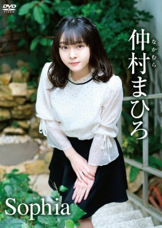 【仲村まひろ】Sophia/仲村まひろ