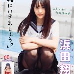 【浜田翔子】「一緒にいきましょう。」浜田翔子