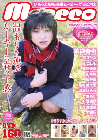 【薬袋春寿】moecco(モエッコ) vol.84 動画+PDF書籍セット
