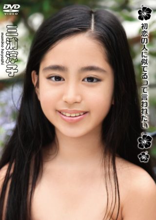 【三浦淳子】三浦淳子/初恋の人に似てるって言われたい
