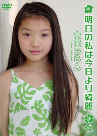 【高岡みらん】明日の私は今日より綺麗 / 高岡みらん