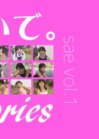 【さえ】sae vol.1 / さえ