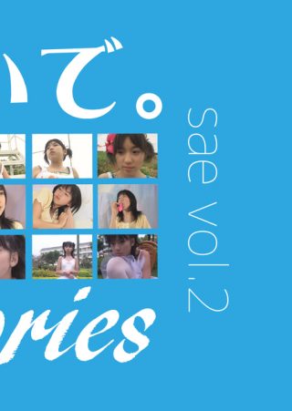 【さえ】sae vol.2 / さえ
