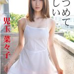 【児玉菜々子】見つめて 欲しい / 児玉菜々子