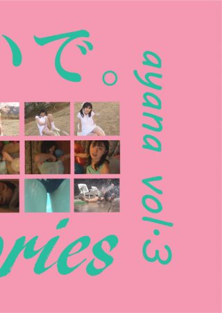 【あやな】ayana vol.3 / あやな