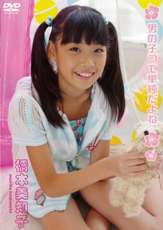 【橋本美知子】橋本美知子/男の子って単純だよね。