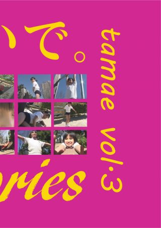 【たまえ】tamae vol.3 / たまえ