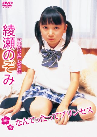 【綾瀬のぞみ】綾瀬のぞみ/なんてったってプリンセス