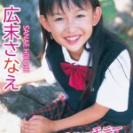 【広末さなえ】広末さなえ/思い出のハーモニー