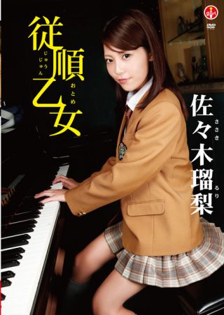 【佐々木瑠梨】従順乙女 / 佐々木瑠梨