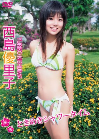 【西島優里子】西島優里子/ときめきシャワータイム